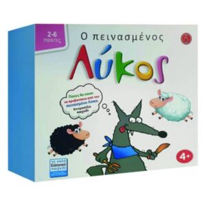 Ο ΠΕΙΝΑΣΜΕΝΟΣ ΛΥΚΟΣ (25x19x9cm)