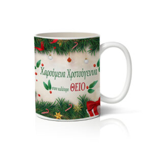 Κούπα X-MAS ΘΕΙΟ