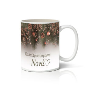 Κούπα X-MAS NONA 2