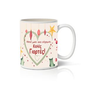 Κούπα X-MAS NONOS 1